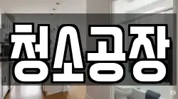 청소공장