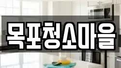 목포청소마을