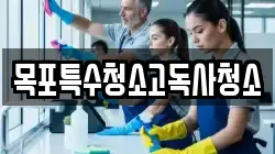 목포특수청소고독사청소