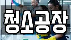 청소공장