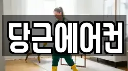 당근에어컨