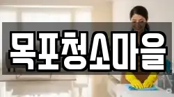 목포청소마을