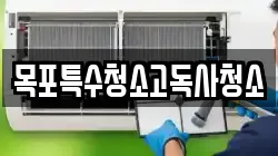 목포특수청소고독사청소