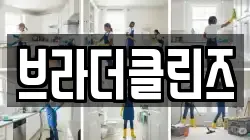 브라더클린즈