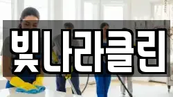 빛나라클린