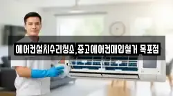 에어컨설치수리청소,중고에어컨매입철거 목포점