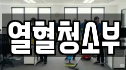 열혈청소부