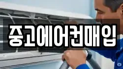 중고에어컨매입