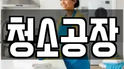 청소공장