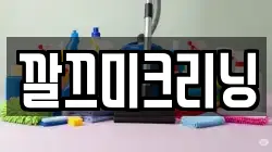 깔끄미크리닝