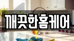 깨끗한홈케어