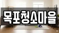 목포청소마을