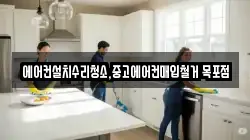 에어컨설치수리청소,중고에어컨매입철거 목포점