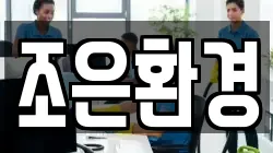 조은환경