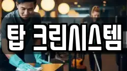 탑 크린시스템