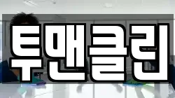 투맨클린