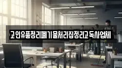 고인유품정리폐기물처리집정리고독사업체