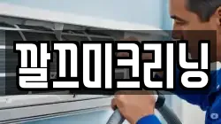깔끄미크리닝