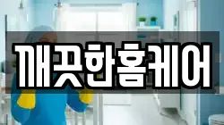 깨끗한홈케어