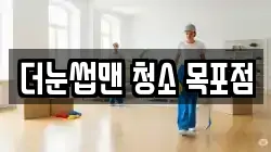 더눈썹맨 청소 목포점