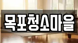 목포청소마을