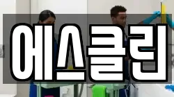 에스클린