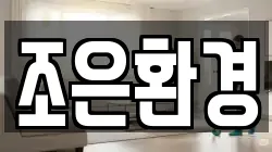 조은환경