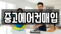 중고에어컨매입