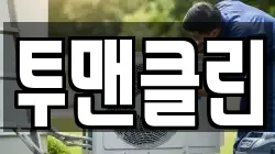 투맨클린