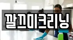 깔끄미크리닝