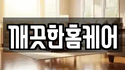 깨끗한홈케어