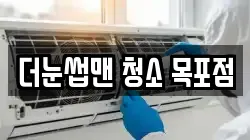 더눈썹맨 청소 목포점