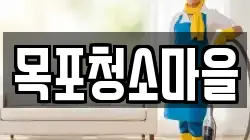 목포청소마을