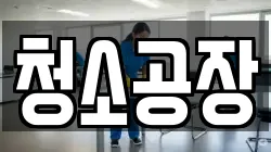 청소공장