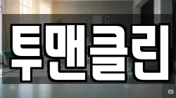 투맨클린