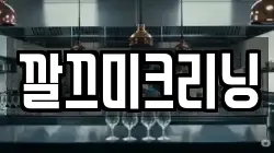 깔끄미크리닝