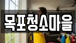 목포청소마을