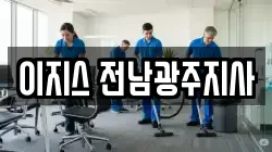 이지스 전남광주지사