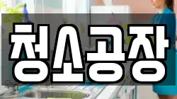 청소공장