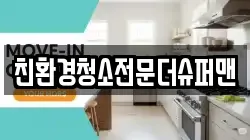 친환경청소전문더슈퍼맨