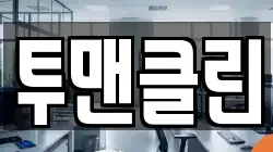 투맨클린