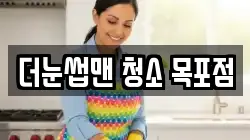 더눈썹맨 청소 목포점