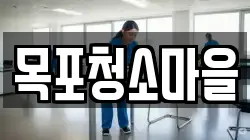 목포청소마을