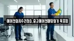 에어컨설치수리청소,중고에어컨매입철거 목포점