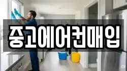 중고에어컨매입