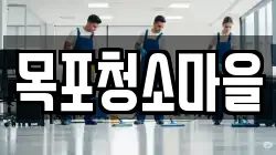 목포청소마을