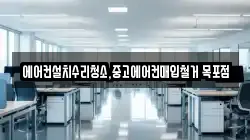 에어컨설치수리청소,중고에어컨매입철거 목포점