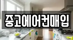 중고에어컨매입