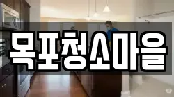 목포청소마을