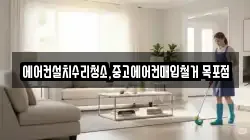 에어컨설치수리청소,중고에어컨매입철거 목포점